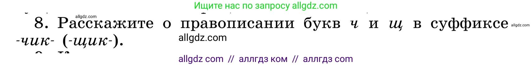 Русский язык, 6 класс Учебник, авторы: Баранов Михаил Трофимович, Ладыженская Таиса Алексеевна, Тростенцова Лидия Александровна, Ладыженская Наталия Вениаминовна, Дейкина Алевтина Дмитриевна, Антонова Любовь Геннадиевна, Григорян Лариса Трофимовна, Кулибаба Иван Иванович, издательство Просвещение, Москва, 2023, салатового цвета, Часть 1, страница 201, номер 8, Условие 2024