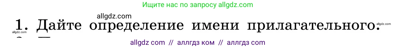 Русский язык, 6 класс Учебник, авторы: Баранов Михаил Трофимович, Ладыженская Таиса Алексеевна, Тростенцова Лидия Александровна, Ладыженская Наталия Вениаминовна, Дейкина Алевтина Дмитриевна, Антонова Любовь Геннадиевна, Григорян Лариса Трофимовна, Кулибаба Иван Иванович, издательство Просвещение, Москва, 2023, салатового цвета, Часть 2, страница 42, номер 1, Условие 2024
