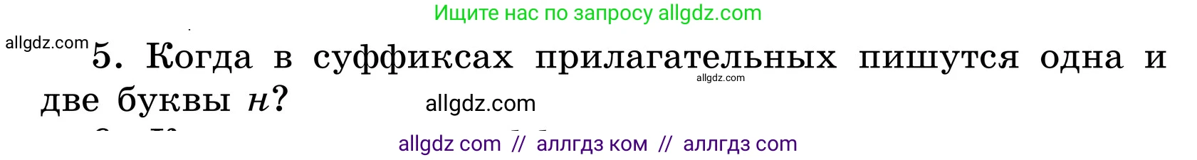 Русский язык, 6 класс Учебник, авторы: Баранов Михаил Трофимович, Ладыженская Таиса Алексеевна, Тростенцова Лидия Александровна, Ладыженская Наталия Вениаминовна, Дейкина Алевтина Дмитриевна, Антонова Любовь Геннадиевна, Григорян Лариса Трофимовна, Кулибаба Иван Иванович, издательство Просвещение, Москва, 2023, салатового цвета, Часть 2, страница 42, номер 5, Условие 2024