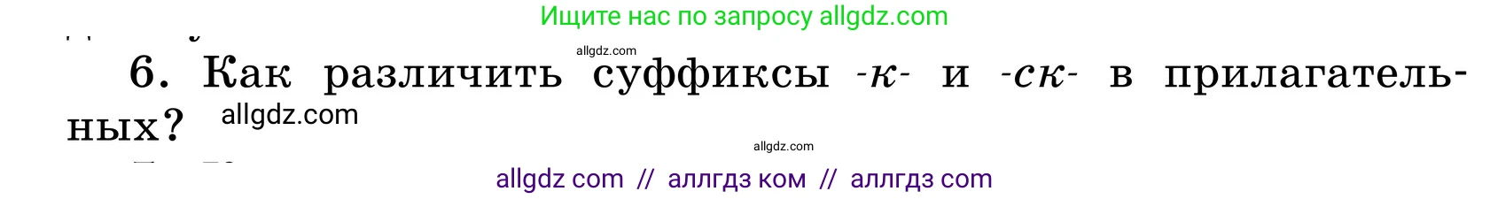 Русский язык, 6 класс Учебник, авторы: Баранов Михаил Трофимович, Ладыженская Таиса Алексеевна, Тростенцова Лидия Александровна, Ладыженская Наталия Вениаминовна, Дейкина Алевтина Дмитриевна, Антонова Любовь Геннадиевна, Григорян Лариса Трофимовна, Кулибаба Иван Иванович, издательство Просвещение, Москва, 2023, салатового цвета, Часть 2, страница 42, номер 6, Условие 2024