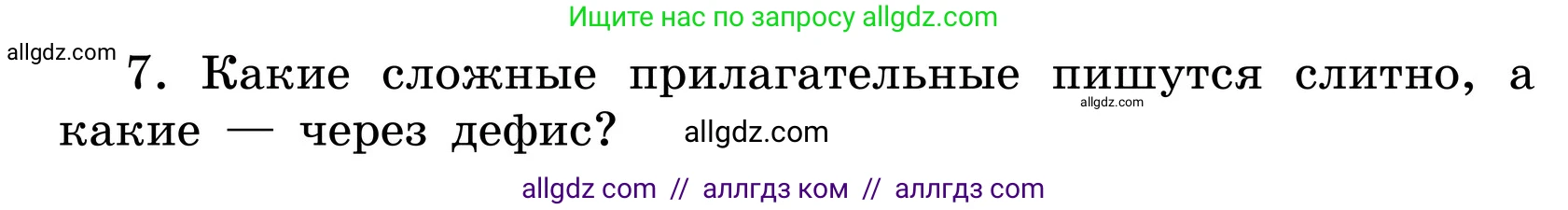 Русский язык, 6 класс Учебник, авторы: Баранов Михаил Трофимович, Ладыженская Таиса Алексеевна, Тростенцова Лидия Александровна, Ладыженская Наталия Вениаминовна, Дейкина Алевтина Дмитриевна, Антонова Любовь Геннадиевна, Григорян Лариса Трофимовна, Кулибаба Иван Иванович, издательство Просвещение, Москва, 2023, салатового цвета, Часть 2, страница 42, номер 7, Условие 2024