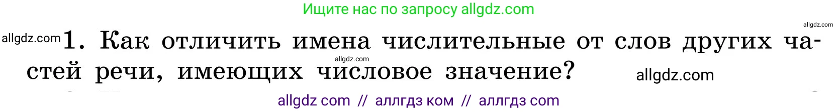 Русский язык, 6 класс Учебник, авторы: Баранов Михаил Трофимович, Ладыженская Таиса Алексеевна, Тростенцова Лидия Александровна, Ладыженская Наталия Вениаминовна, Дейкина Алевтина Дмитриевна, Антонова Любовь Геннадиевна, Григорян Лариса Трофимовна, Кулибаба Иван Иванович, издательство Просвещение, Москва, 2023, салатового цвета, Часть 2, страница 72, номер 1, Условие 2024