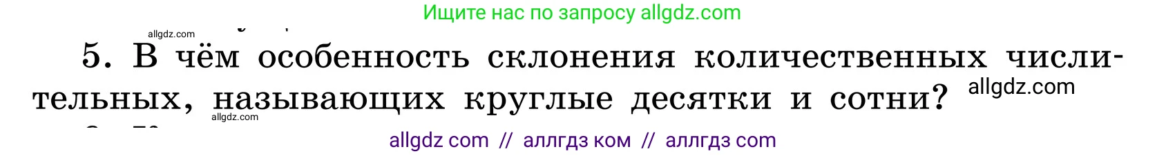 Русский язык, 6 класс Учебник, авторы: Баранов Михаил Трофимович, Ладыженская Таиса Алексеевна, Тростенцова Лидия Александровна, Ладыженская Наталия Вениаминовна, Дейкина Алевтина Дмитриевна, Антонова Любовь Геннадиевна, Григорян Лариса Трофимовна, Кулибаба Иван Иванович, издательство Просвещение, Москва, 2023, салатового цвета, Часть 2, страница 73, номер 5, Условие 2024
