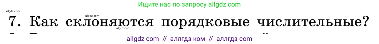 Русский язык, 6 класс Учебник, авторы: Баранов Михаил Трофимович, Ладыженская Таиса Алексеевна, Тростенцова Лидия Александровна, Ладыженская Наталия Вениаминовна, Дейкина Алевтина Дмитриевна, Антонова Любовь Геннадиевна, Григорян Лариса Трофимовна, Кулибаба Иван Иванович, издательство Просвещение, Москва, 2023, салатового цвета, Часть 2, страница 73, номер 7, Условие 2024