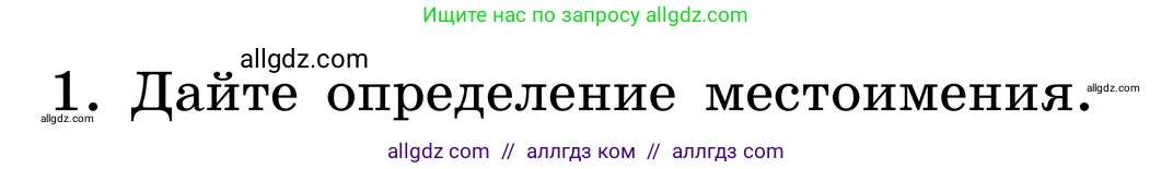 Русский язык, 6 класс Учебник, авторы: Баранов Михаил Трофимович, Ладыженская Таиса Алексеевна, Тростенцова Лидия Александровна, Ладыженская Наталия Вениаминовна, Дейкина Алевтина Дмитриевна, Антонова Любовь Геннадиевна, Григорян Лариса Трофимовна, Кулибаба Иван Иванович, издательство Просвещение, Москва, 2023, салатового цвета, Часть 2, страница 113, номер 1, Условие 2024