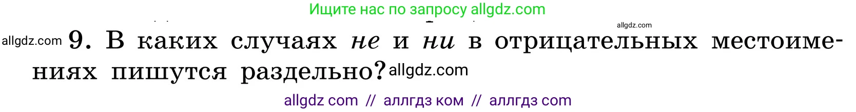 Русский язык, 6 класс Учебник, авторы: Баранов Михаил Трофимович, Ладыженская Таиса Алексеевна, Тростенцова Лидия Александровна, Ладыженская Наталия Вениаминовна, Дейкина Алевтина Дмитриевна, Антонова Любовь Геннадиевна, Григорян Лариса Трофимовна, Кулибаба Иван Иванович, издательство Просвещение, Москва, 2023, салатового цвета, Часть 2, страница 113, номер 9, Условие 2024