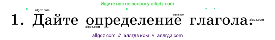 Русский язык, 6 класс Учебник, авторы: Баранов Михаил Трофимович, Ладыженская Таиса Алексеевна, Тростенцова Лидия Александровна, Ладыженская Наталия Вениаминовна, Дейкина Алевтина Дмитриевна, Антонова Любовь Геннадиевна, Григорян Лариса Трофимовна, Кулибаба Иван Иванович, издательство Просвещение, Москва, 2023, салатового цвета, Часть 2, страница 157, номер 1, Условие 2024