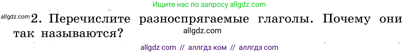 Русский язык, 6 класс Учебник, авторы: Баранов Михаил Трофимович, Ладыженская Таиса Алексеевна, Тростенцова Лидия Александровна, Ладыженская Наталия Вениаминовна, Дейкина Алевтина Дмитриевна, Антонова Любовь Геннадиевна, Григорян Лариса Трофимовна, Кулибаба Иван Иванович, издательство Просвещение, Москва, 2023, салатового цвета, Часть 2, страница 157, номер 2, Условие 2024