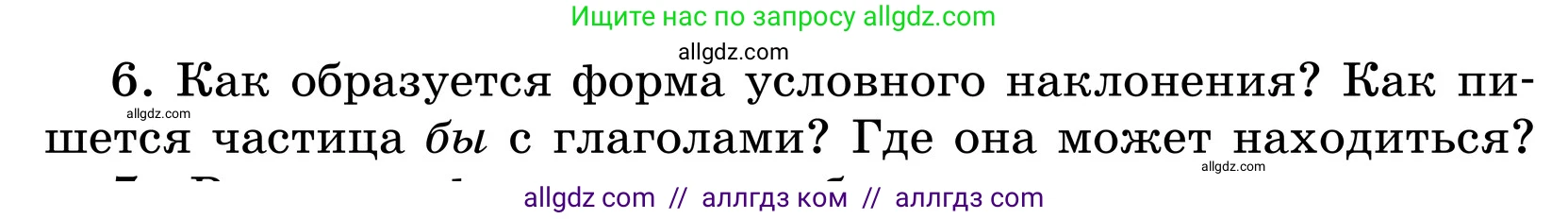 Русский язык, 6 класс Учебник, авторы: Баранов Михаил Трофимович, Ладыженская Таиса Алексеевна, Тростенцова Лидия Александровна, Ладыженская Наталия Вениаминовна, Дейкина Алевтина Дмитриевна, Антонова Любовь Геннадиевна, Григорян Лариса Трофимовна, Кулибаба Иван Иванович, издательство Просвещение, Москва, 2023, салатового цвета, Часть 2, страница 158, номер 6, Условие 2024