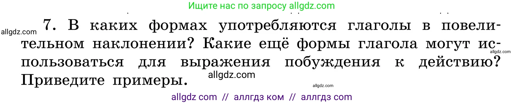 Русский язык, 6 класс Учебник, авторы: Баранов Михаил Трофимович, Ладыженская Таиса Алексеевна, Тростенцова Лидия Александровна, Ладыженская Наталия Вениаминовна, Дейкина Алевтина Дмитриевна, Антонова Любовь Геннадиевна, Григорян Лариса Трофимовна, Кулибаба Иван Иванович, издательство Просвещение, Москва, 2023, салатового цвета, Часть 2, страница 158, номер 7, Условие 2024