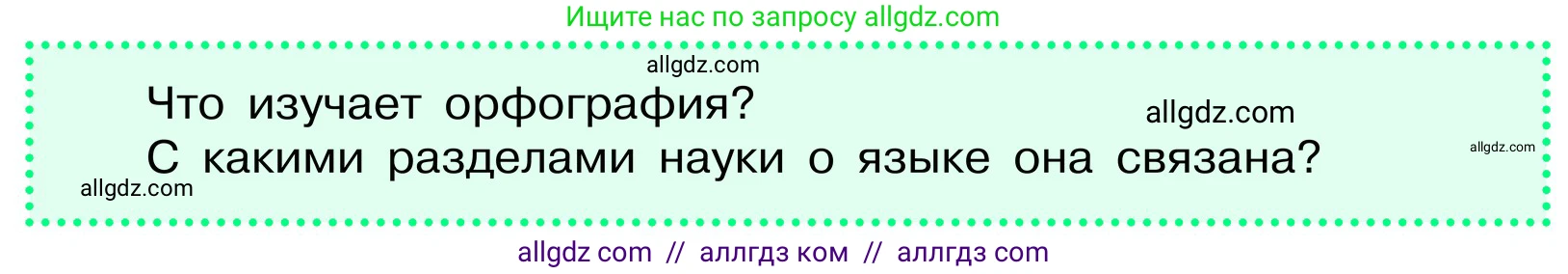 Русский язык, 6 класс Учебник, авторы: Баранов Михаил Трофимович, Ладыженская Таиса Алексеевна, Тростенцова Лидия Александровна, Ладыженская Наталия Вениаминовна, Дейкина Алевтина Дмитриевна, Антонова Любовь Геннадиевна, Григорян Лариса Трофимовна, Кулибаба Иван Иванович, издательство Просвещение, Москва, 2023, салатового цвета, Часть 2, страница 163, Условие 2024