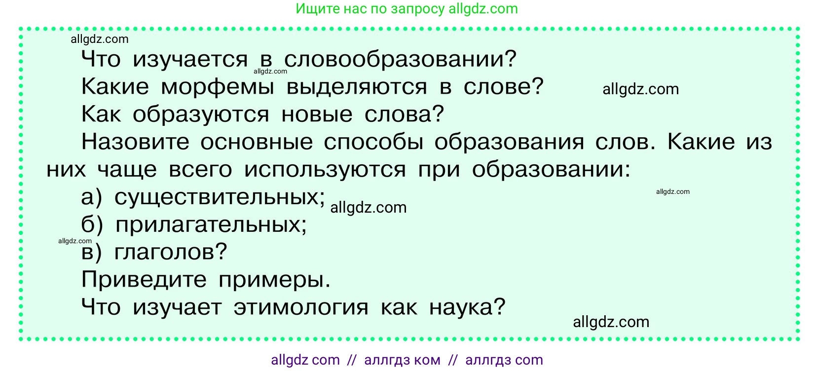Русский язык, 6 класс Учебник, авторы: Баранов Михаил Трофимович, Ладыженская Таиса Алексеевна, Тростенцова Лидия Александровна, Ладыженская Наталия Вениаминовна, Дейкина Алевтина Дмитриевна, Антонова Любовь Геннадиевна, Григорян Лариса Трофимовна, Кулибаба Иван Иванович, издательство Просвещение, Москва, 2023, салатового цвета, Часть 2, страница 172, Условие 2024