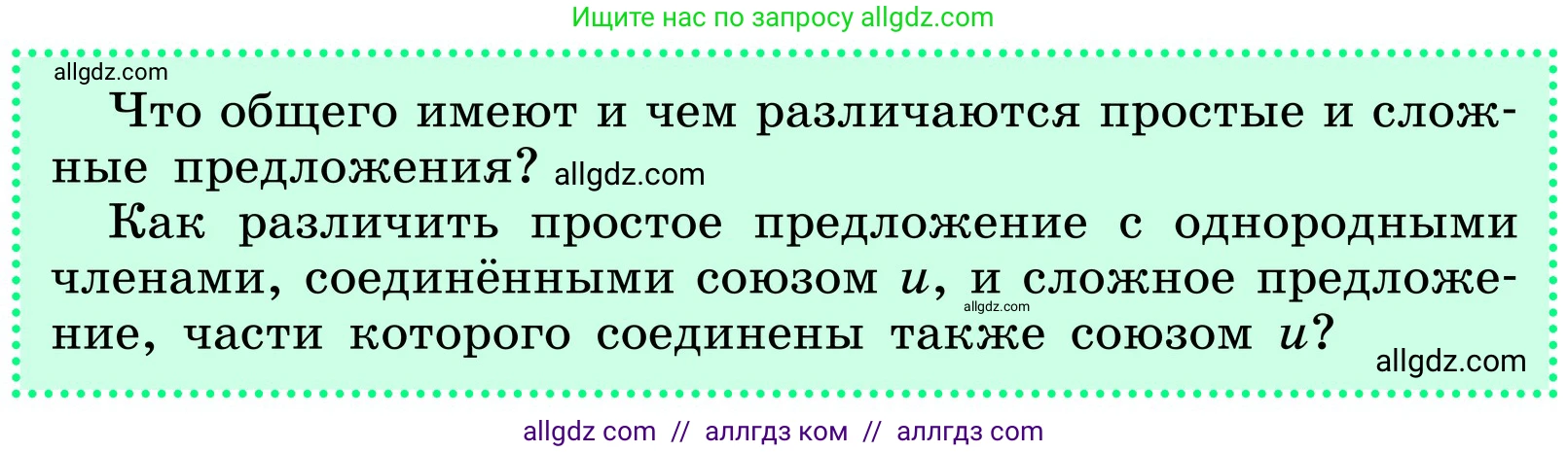 Русский язык, 6 класс Учебник, авторы: Баранов Михаил Трофимович, Ладыженская Таиса Алексеевна, Тростенцова Лидия Александровна, Ладыженская Наталия Вениаминовна, Дейкина Алевтина Дмитриевна, Антонова Любовь Геннадиевна, Григорян Лариса Трофимовна, Кулибаба Иван Иванович, издательство Просвещение, Москва, 2023, салатового цвета, Часть 1, страница 33, Условие 2024