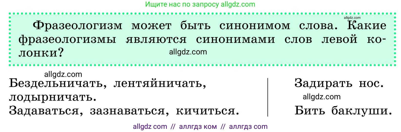 Русский язык, 6 класс Учебник, авторы: Баранов Михаил Трофимович, Ладыженская Таиса Алексеевна, Тростенцова Лидия Александровна, Ладыженская Наталия Вениаминовна, Дейкина Алевтина Дмитриевна, Антонова Любовь Геннадиевна, Григорян Лариса Трофимовна, Кулибаба Иван Иванович, издательство Просвещение, Москва, 2023, салатового цвета, Часть 1, страница 138, Условие 2024 (продолжение 3)