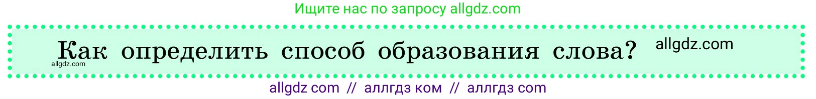 Русский язык, 6 класс Учебник, авторы: Баранов Михаил Трофимович, Ладыженская Таиса Алексеевна, Тростенцова Лидия Александровна, Ладыженская Наталия Вениаминовна, Дейкина Алевтина Дмитриевна, Антонова Любовь Геннадиевна, Григорян Лариса Трофимовна, Кулибаба Иван Иванович, издательство Просвещение, Москва, 2023, салатового цвета, Часть 1, страница 155, Условие 2024