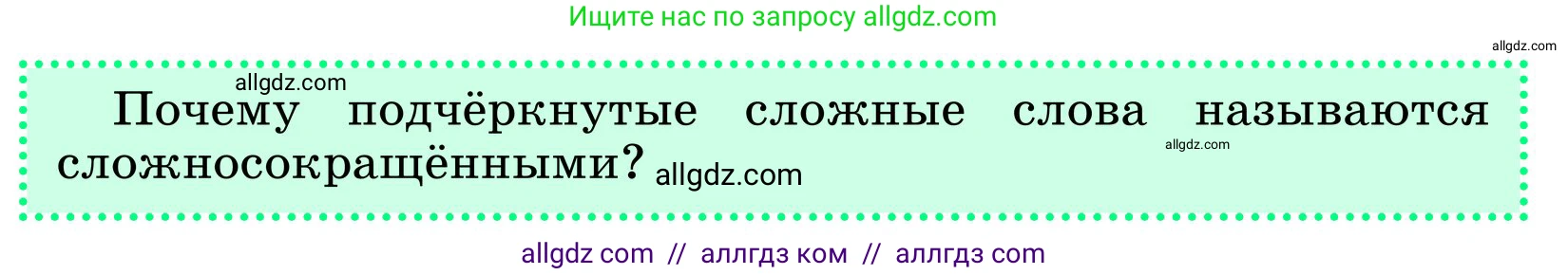 Русский язык, 6 класс Учебник, авторы: Баранов Михаил Трофимович, Ладыженская Таиса Алексеевна, Тростенцова Лидия Александровна, Ладыженская Наталия Вениаминовна, Дейкина Алевтина Дмитриевна, Антонова Любовь Геннадиевна, Григорян Лариса Трофимовна, Кулибаба Иван Иванович, издательство Просвещение, Москва, 2023, салатового цвета, Часть 1, страница 171, Условие 2024 (продолжение 2)