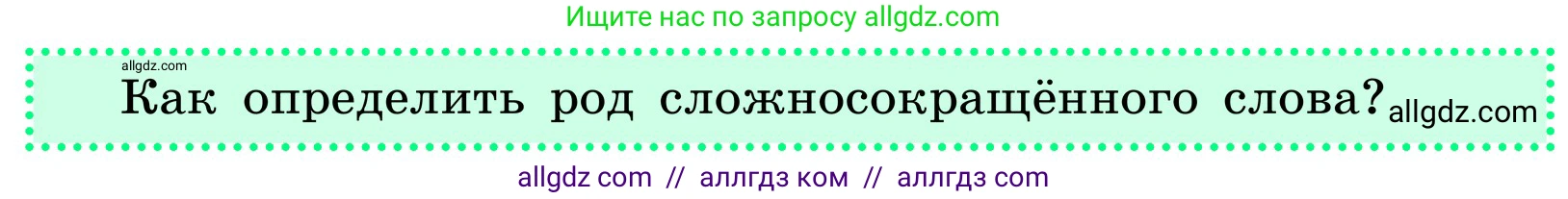 Русский язык, 6 класс Учебник, авторы: Баранов Михаил Трофимович, Ладыженская Таиса Алексеевна, Тростенцова Лидия Александровна, Ладыженская Наталия Вениаминовна, Дейкина Алевтина Дмитриевна, Антонова Любовь Геннадиевна, Григорян Лариса Трофимовна, Кулибаба Иван Иванович, издательство Просвещение, Москва, 2023, салатового цвета, Часть 1, страница 171, Условие 2024 (продолжение 3)