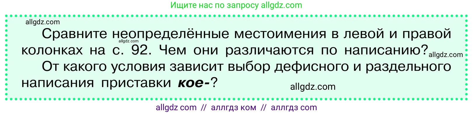 Русский язык, 6 класс Учебник, авторы: Баранов Михаил Трофимович, Ладыженская Таиса Алексеевна, Тростенцова Лидия Александровна, Ладыженская Наталия Вениаминовна, Дейкина Алевтина Дмитриевна, Антонова Любовь Геннадиевна, Григорян Лариса Трофимовна, Кулибаба Иван Иванович, издательство Просвещение, Москва, 2023, салатового цвета, Часть 2, страница 90, Условие 2024 (продолжение 3)
