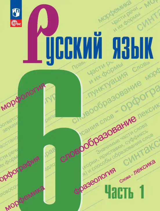 Русский язык, 6 класс Учебник, авторы: Баранов Михаил Трофимович, Ладыженская Таиса Алексеевна, Тростенцова Лидия Александровна, Ладыженская Наталия Вениаминовна, Дейкина Алевтина Дмитриевна, Антонова Любовь Геннадиевна, Григорян Лариса Трофимовна, Кулибаба Иван Иванович, издательство Просвещение, Москва, 2023, салатового цвета, часть 1