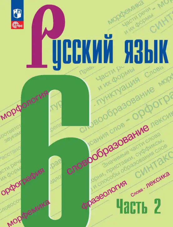 Русский язык, 6 класс Учебник, авторы: Баранов Михаил Трофимович, Ладыженская Таиса Алексеевна, Тростенцова Лидия Александровна, Ладыженская Наталия Вениаминовна, Дейкина Алевтина Дмитриевна, Антонова Любовь Геннадиевна, Григорян Лариса Трофимовна, Кулибаба Иван Иванович, издательство Просвещение, Москва, 2023, салатового цвета, часть 2