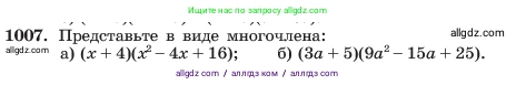 Алгебра, 7 класс Учебник, авторы: Макарычев Юрий Николаевич, Миндюк Нора Григорьевна, Нешков Константин Иванович, Суворова Светлана Борисовна, издательство Просвещение, Москва, 2023, белого цвета, страница 197, номер 1007, Условие