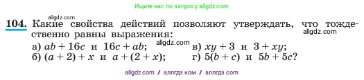 Алгебра, 7 класс Учебник, авторы: Макарычев Юрий Николаевич, Миндюк Нора Григорьевна, Нешков Константин Иванович, Суворова Светлана Борисовна, издательство Просвещение, Москва, 2023, белого цвета, страница 29, номер 104, Условие