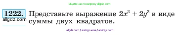 Алгебра, 7 класс Учебник, авторы: Макарычев Юрий Николаевич, Миндюк Нора Григорьевна, Нешков Константин Иванович, Суворова Светлана Борисовна, издательство Просвещение, Москва, 2023, белого цвета, страница 235, номер 1222, Условие