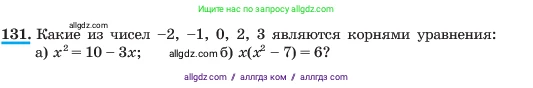 Алгебра, 7 класс Учебник, авторы: Макарычев Юрий Николаевич, Миндюк Нора Григорьевна, Нешков Константин Иванович, Суворова Светлана Борисовна, издательство Просвещение, Москва, 2023, белого цвета, страница 33, номер 131, Условие