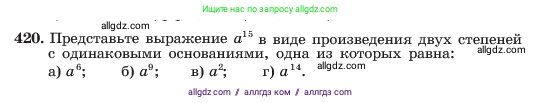 Алгебра, 7 класс Учебник, авторы: Макарычев Юрий Николаевич, Миндюк Нора Григорьевна, Нешков Константин Иванович, Суворова Светлана Борисовна, издательство Просвещение, Москва, 2023, белого цвета, страница 103, номер 420, Условие