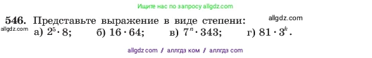 Алгебра, 7 класс Учебник, авторы: Макарычев Юрий Николаевич, Миндюк Нора Григорьевна, Нешков Константин Иванович, Суворова Светлана Борисовна, издательство Просвещение, Москва, 2023, белого цвета, страница 125, номер 546, Условие