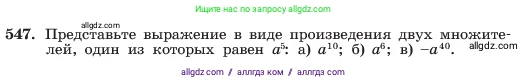 Алгебра, 7 класс Учебник, авторы: Макарычев Юрий Николаевич, Миндюк Нора Григорьевна, Нешков Константин Иванович, Суворова Светлана Борисовна, издательство Просвещение, Москва, 2023, белого цвета, страница 125, номер 547, Условие