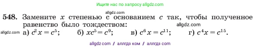 Алгебра, 7 класс Учебник, авторы: Макарычев Юрий Николаевич, Миндюк Нора Григорьевна, Нешков Константин Иванович, Суворова Светлана Борисовна, издательство Просвещение, Москва, 2023, белого цвета, страница 125, номер 548, Условие