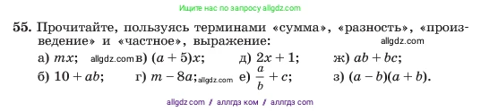 Алгебра, 7 класс Учебник, авторы: Макарычев Юрий Николаевич, Миндюк Нора Григорьевна, Нешков Константин Иванович, Суворова Светлана Борисовна, издательство Просвещение, Москва, 2023, белого цвета, страница 18, номер 55, Условие
