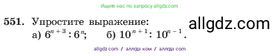 Алгебра, 7 класс Учебник, авторы: Макарычев Юрий Николаевич, Миндюк Нора Григорьевна, Нешков Константин Иванович, Суворова Светлана Борисовна, издательство Просвещение, Москва, 2023, белого цвета, страница 125, номер 551, Условие