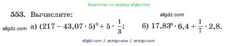 Алгебра, 7 класс Учебник, авторы: Макарычев Юрий Николаевич, Миндюк Нора Григорьевна, Нешков Константин Иванович, Суворова Светлана Борисовна, издательство Просвещение, Москва, 2023, белого цвета, страница 126, номер 553, Условие