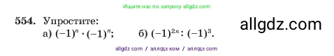 Алгебра, 7 класс Учебник, авторы: Макарычев Юрий Николаевич, Миндюк Нора Григорьевна, Нешков Константин Иванович, Суворова Светлана Борисовна, издательство Просвещение, Москва, 2023, белого цвета, страница 126, номер 554, Условие
