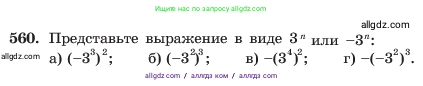 Алгебра, 7 класс Учебник, авторы: Макарычев Юрий Николаевич, Миндюк Нора Григорьевна, Нешков Константин Иванович, Суворова Светлана Борисовна, издательство Просвещение, Москва, 2023, белого цвета, страница 126, номер 560, Условие