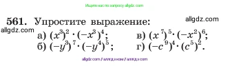 Алгебра, 7 класс Учебник, авторы: Макарычев Юрий Николаевич, Миндюк Нора Григорьевна, Нешков Константин Иванович, Суворова Светлана Борисовна, издательство Просвещение, Москва, 2023, белого цвета, страница 126, номер 561, Условие