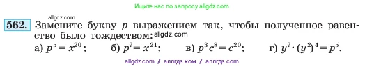 Алгебра, 7 класс Учебник, авторы: Макарычев Юрий Николаевич, Миндюк Нора Григорьевна, Нешков Константин Иванович, Суворова Светлана Борисовна, издательство Просвещение, Москва, 2023, белого цвета, страница 126, номер 562, Условие