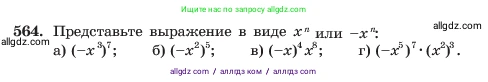 Алгебра, 7 класс Учебник, авторы: Макарычев Юрий Николаевич, Миндюк Нора Григорьевна, Нешков Константин Иванович, Суворова Светлана Борисовна, издательство Просвещение, Москва, 2023, белого цвета, страница 126, номер 564, Условие