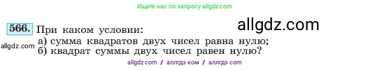 Алгебра, 7 класс Учебник, авторы: Макарычев Юрий Николаевич, Миндюк Нора Григорьевна, Нешков Константин Иванович, Суворова Светлана Борисовна, издательство Просвещение, Москва, 2023, белого цвета, страница 127, номер 566, Условие