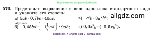 Алгебра, 7 класс Учебник, авторы: Макарычев Юрий Николаевич, Миндюк Нора Григорьевна, Нешков Константин Иванович, Суворова Светлана Борисовна, издательство Просвещение, Москва, 2023, белого цвета, страница 127, номер 570, Условие