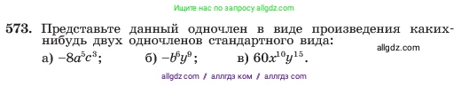 Алгебра, 7 класс Учебник, авторы: Макарычев Юрий Николаевич, Миндюк Нора Григорьевна, Нешков Константин Иванович, Суворова Светлана Борисовна, издательство Просвещение, Москва, 2023, белого цвета, страница 127, номер 573, Условие