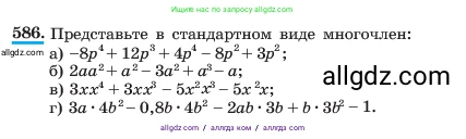 Алгебра, 7 класс Учебник, авторы: Макарычев Юрий Николаевич, Миндюк Нора Григорьевна, Нешков Константин Иванович, Суворова Светлана Борисовна, издательство Просвещение, Москва, 2023, белого цвета, страница 131, номер 586, Условие