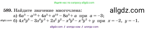 Алгебра, 7 класс Учебник, авторы: Макарычев Юрий Николаевич, Миндюк Нора Григорьевна, Нешков Константин Иванович, Суворова Светлана Борисовна, издательство Просвещение, Москва, 2023, белого цвета, страница 131, номер 589, Условие
