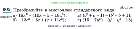 Алгебра, 7 класс Учебник, авторы: Макарычев Юрий Николаевич, Миндюк Нора Григорьевна, Нешков Константин Иванович, Суворова Светлана Борисовна, издательство Просвещение, Москва, 2023, белого цвета, страница 133, номер 605, Условие