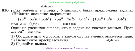 Алгебра, 7 класс Учебник, авторы: Макарычев Юрий Николаевич, Миндюк Нора Григорьевна, Нешков Константин Иванович, Суворова Светлана Борисовна, издательство Просвещение, Москва, 2023, белого цвета, страница 134, номер 616, Условие