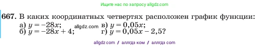 Алгебра, 7 класс Учебник, авторы: Макарычев Юрий Николаевич, Миндюк Нора Григорьевна, Нешков Константин Иванович, Суворова Светлана Борисовна, издательство Просвещение, Москва, 2023, белого цвета, страница 142, номер 667, Условие