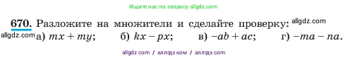 Алгебра, 7 класс Учебник, авторы: Макарычев Юрий Николаевич, Миндюк Нора Григорьевна, Нешков Константин Иванович, Суворова Светлана Борисовна, издательство Просвещение, Москва, 2023, белого цвета, страница 144, номер 670, Условие