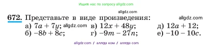 Алгебра, 7 класс Учебник, авторы: Макарычев Юрий Николаевич, Миндюк Нора Григорьевна, Нешков Константин Иванович, Суворова Светлана Борисовна, издательство Просвещение, Москва, 2023, белого цвета, страница 144, номер 672, Условие